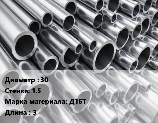 Труба алюминиевая 30 s=1.5 Марка: Д16Т L=3